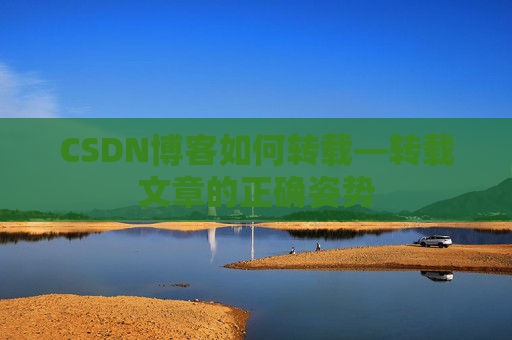 CSDN博客如何转载—转载文章的正确姿势