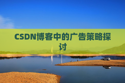 CSDN博客中的广告策略探讨
