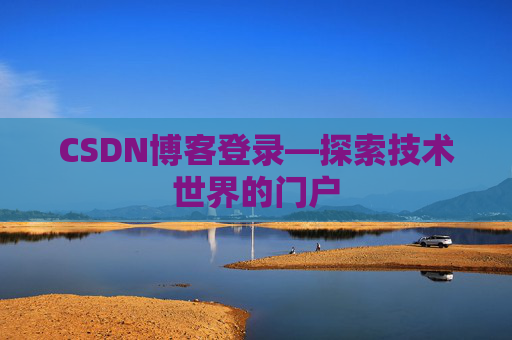 CSDN博客登录—探索技术世界的门户
