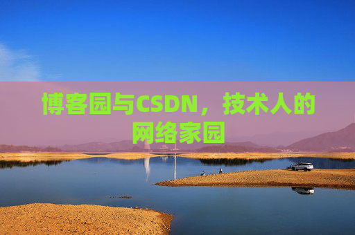 博客园与CSDN，技术人的网络家园